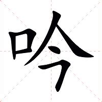 吟 意思|吟的意思，吟字的意思